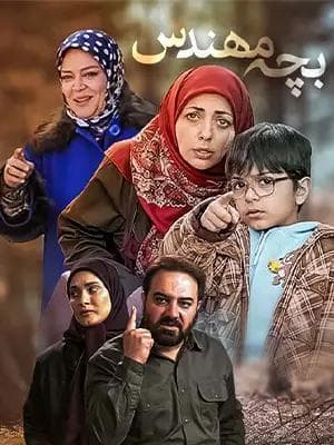 بچه مهندس