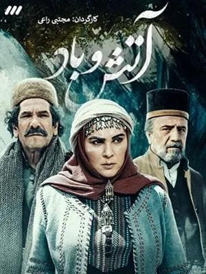 آتش و باد