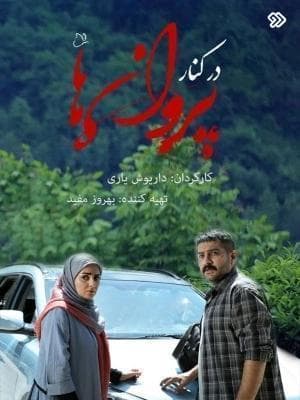 در کنار پروانه ها
