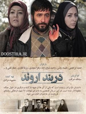 دربند اروند