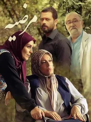 مرضیه