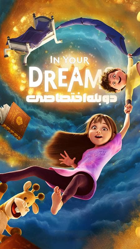 در رویاهایت