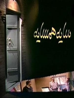 سایه همسایه