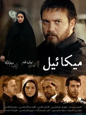 میکائیل
