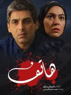 هاتف