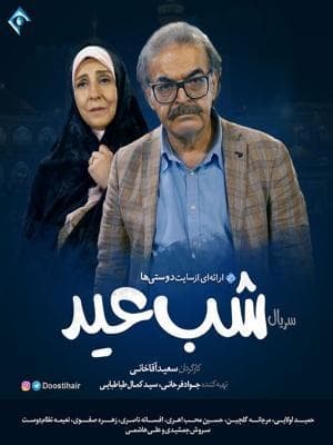 شب عید