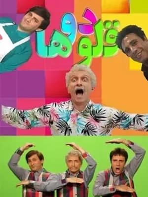 دو قلوها