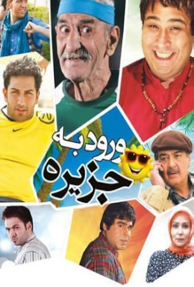 ورود به جزیره