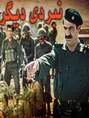 نبردی دیگر
