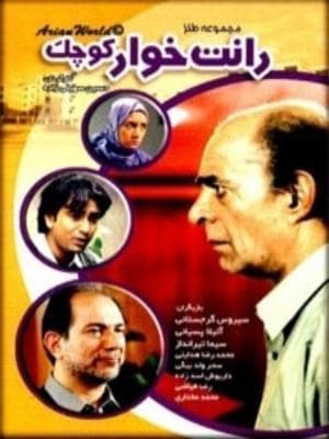 رانت خوار کوچک