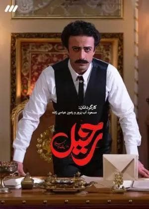 رحیل