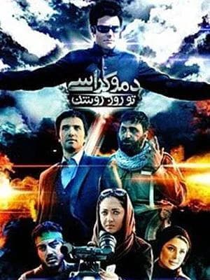 دموکراسی در روز روشن