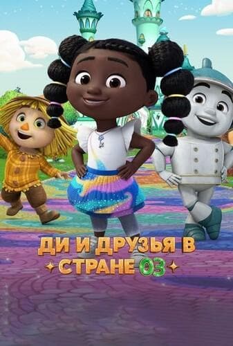 دی و دوستان در اوز