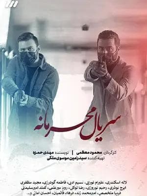 محرمانه