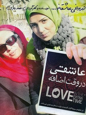 عاشقی در وقت اضافه