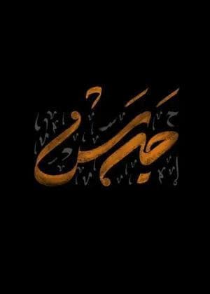 جرس