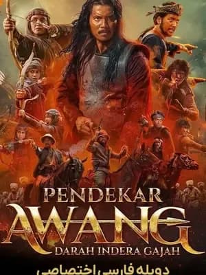 آونگ جنگجو و تووک گاجا