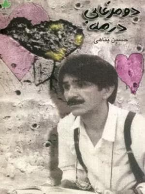 تله تئاتر دو مرغابی در مه