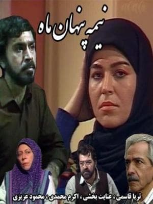 نیمه پنهان ماه