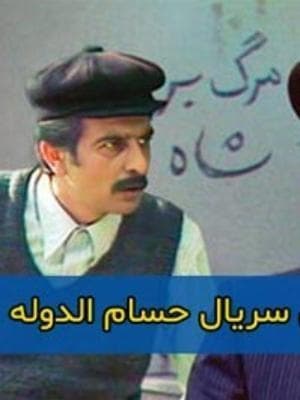 حسام الدوله