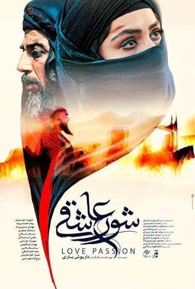 عشق و شور