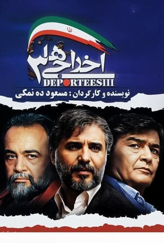 اخراجی‌ ها ۳