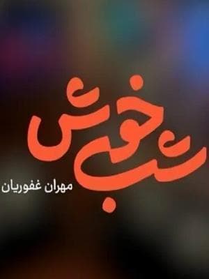 برنامه تلویزیونی شب خوش