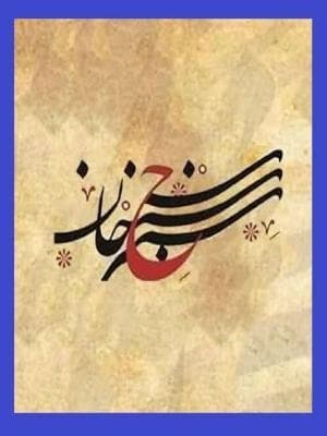 سنجر خان