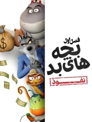 بچه‌های بد: نفوذ