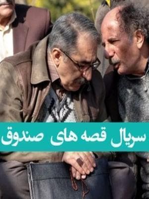 قصه های صندوق