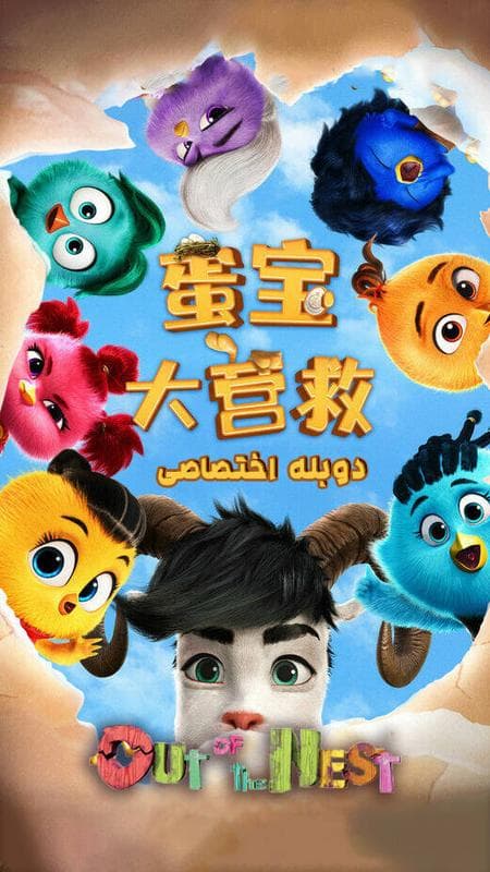 خارج از آشیانه