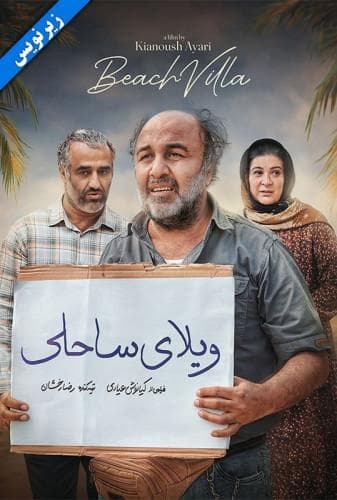 image ویلای ساحلی ( ناشنوایان )