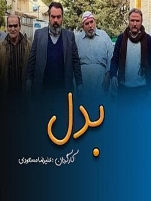 بدل