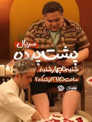 پشت پرده
