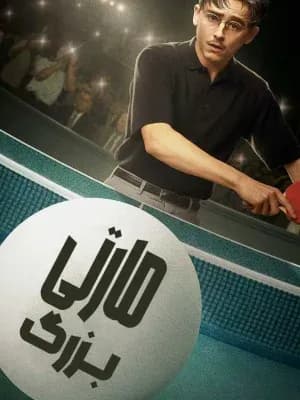 مارتی بزرگ