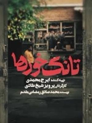 تانک خورها