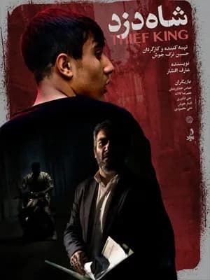 کوتاه شاه دزد