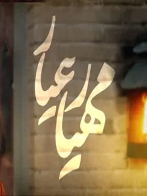 مهیار عیار