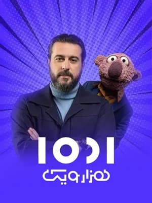 برنامه تلویزیونی 1001