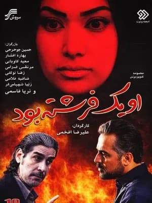 او یک فرشته بود