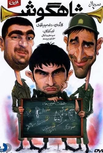 شاهگوش