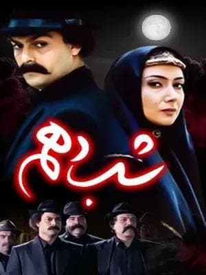 شب دهم