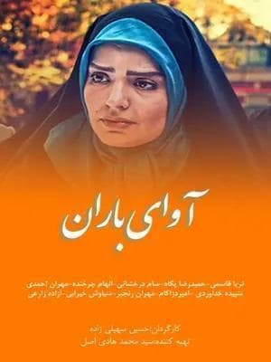 آوای باران