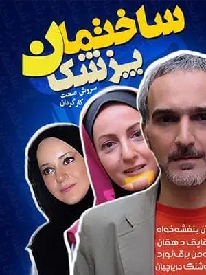 ساختمان پزشکان
