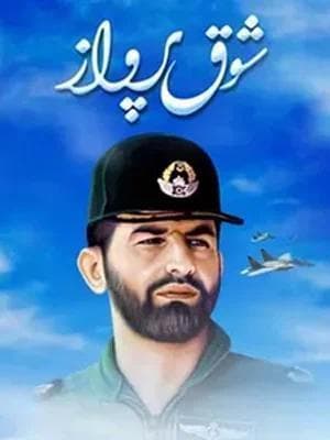 شوق پرواز