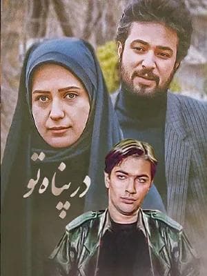 درپناه تو
