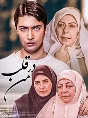 در قلب من
