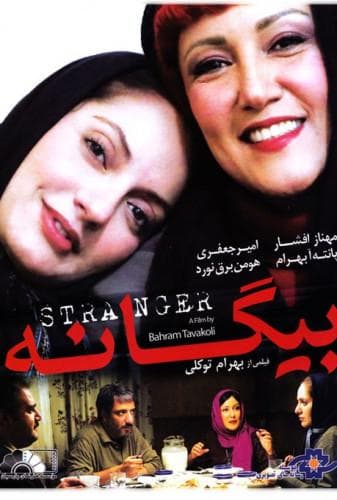 بیگانه