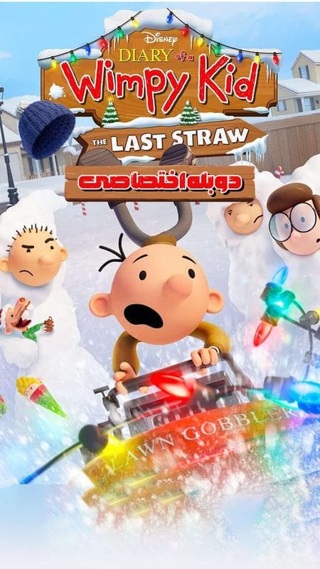 خاطرات یک بچه چلمن: آخرین ضربه