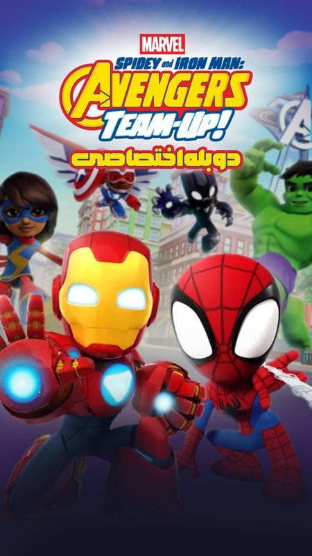 اسپایدی و مرد آهنی مارول: تیم انتقام جویان